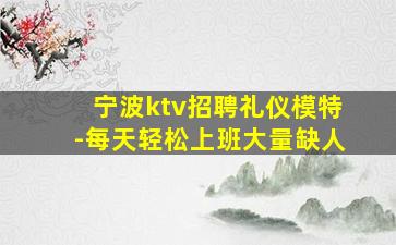湖州夜场招聘