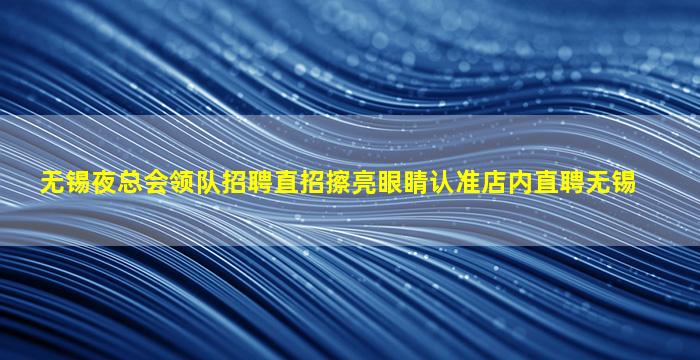 云浮KTV招聘