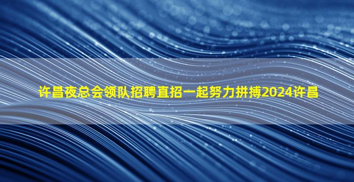 盐城KTV招聘