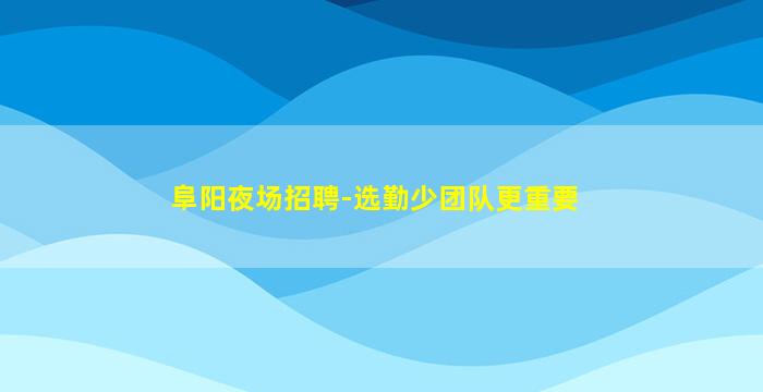 宿迁酒吧招聘